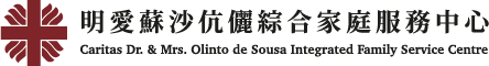 明愛蘇沙伉儷綜合家庭服務中心 Caritas Dr. & Mrs. Olinto de Sousa Integrated Family Service Centre